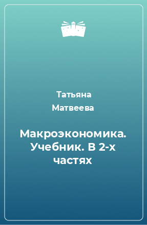 Книга Макроэкономика. Учебник. В 2-х частях