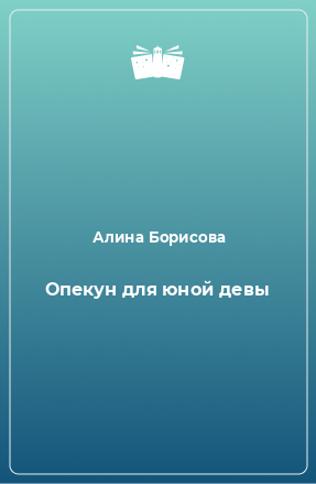 Книга Опекун для юной девы