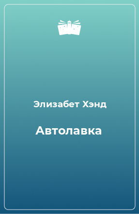 Книга Автолавка