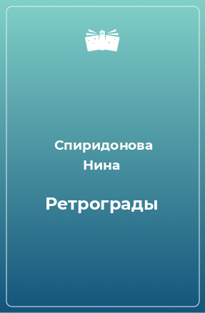 Книга Ретрограды