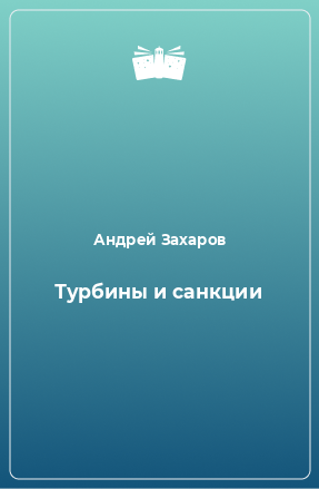 Книга Турбины и санкции