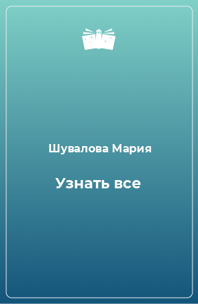 Книга Узнать все