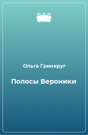 Книга Полосы Вероники