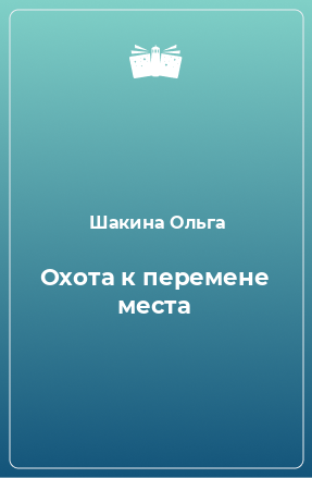 Книга Охота к перемене места