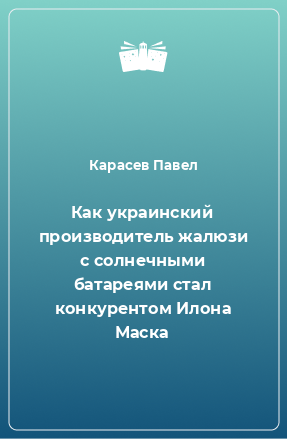 Книга Как украинский производитель жалюзи с солнечными батареями стал конкурентом Илона Маска