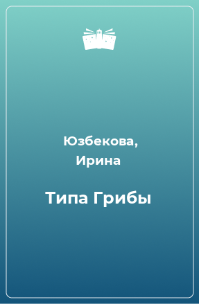 Книга Типа Грибы