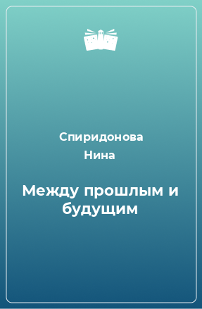 Книга Между прошлым и будущим