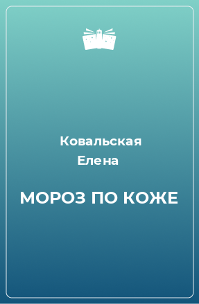 Книга МОРОЗ ПО КОЖЕ