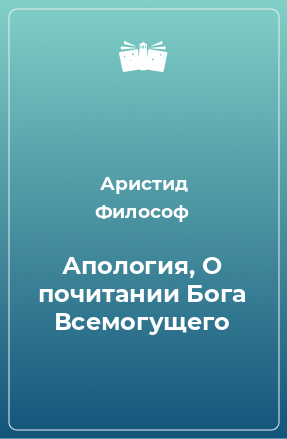 Книга Апология, О почитании Бога Всемогущего