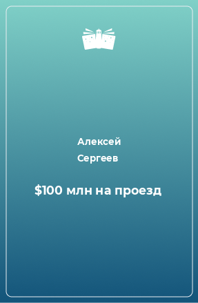 Книга $100 млн на проезд