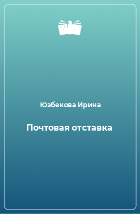 Книга Почтовая отставка