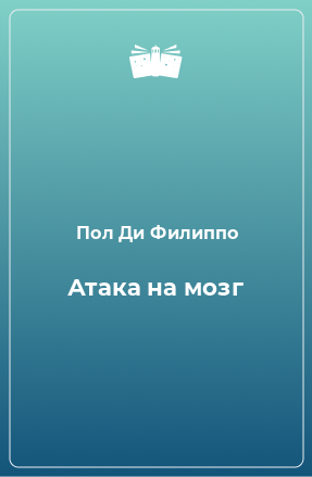 Книга Атака на мозг