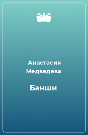 Книга Банши