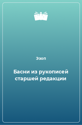 Книга Басни из рукописей старшей редакции