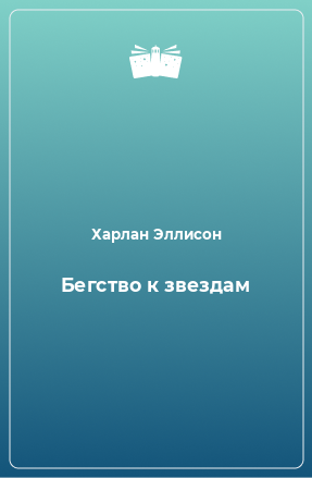 Книга Бегство к звездам