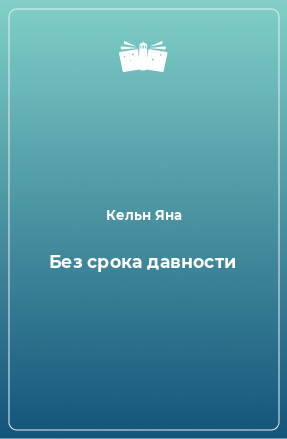 Книга Без срока давности