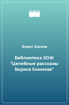 Книга Библиотека ЗОЖ 