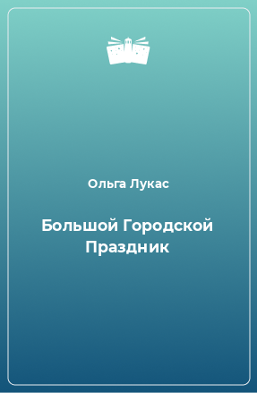 Книга Большой Городской Праздник