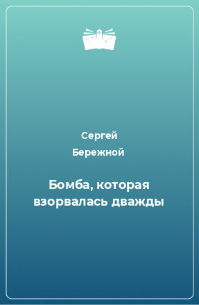 Книга Бомба, которая взорвалась дважды