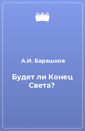 Книга Будет ли Конец Света?