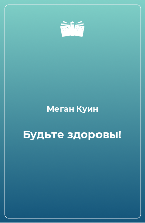 Книга Будьте здоровы!