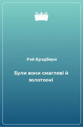 Книга Були вони смагляві й золотоокі