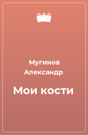 Книга Мои кости