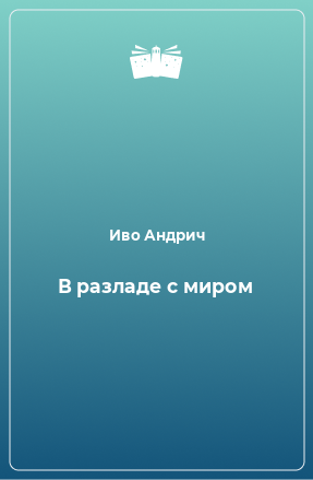 Книга В разладе с миром