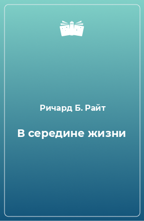 Книга В середине жизни