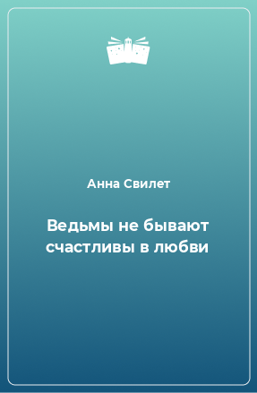 Книга Ведьмы не бывают счастливы в любви