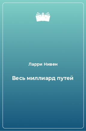 Книга Весь миллиард путей