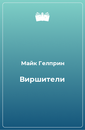 Книга Виршители