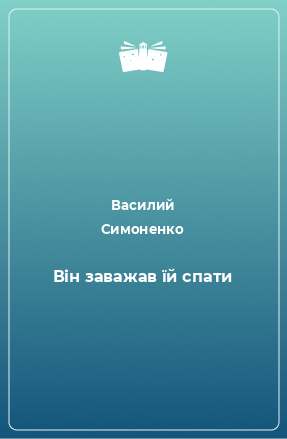 Книга Він заважав їй спати