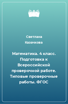 Книга Математика. 4 класс. Подготовка к Всероссийской проверочной работе. Типовые проверочные работы. ФГОС