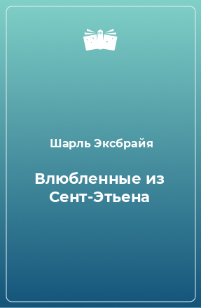 Книга Влюбленные из Сент-Этьена