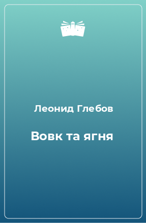 Книга Вовк та ягня