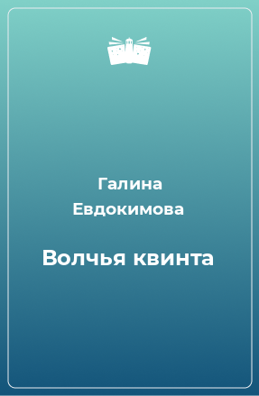 Книга Волчья квинта