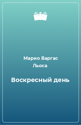 Книга Воскресный день