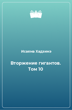 Книга Вторжение гигантов. Том 10