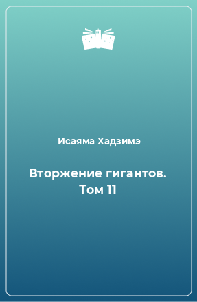 Книга Вторжение гигантов. Том 11