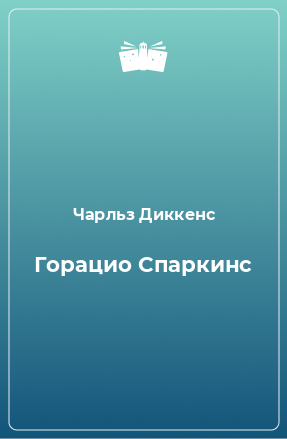 Книга Горацио Спаркинс