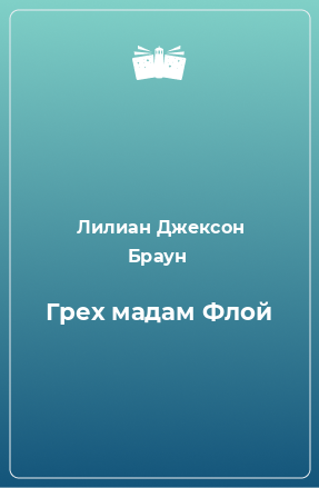 Книга Грех мадам Флой