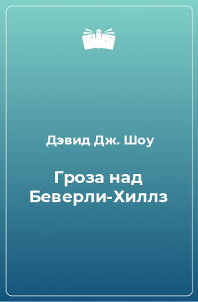 Книга Гроза над Беверли-Хиллз