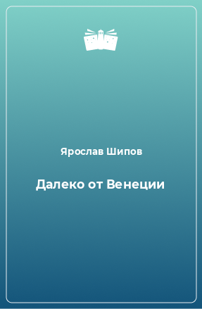 Книга Далеко от Венеции