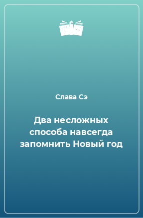 Книга Два несложных способа навсегда запомнить Новый год