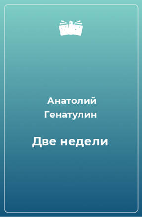 Книга Две недели