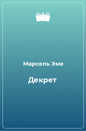 Книга Декрет