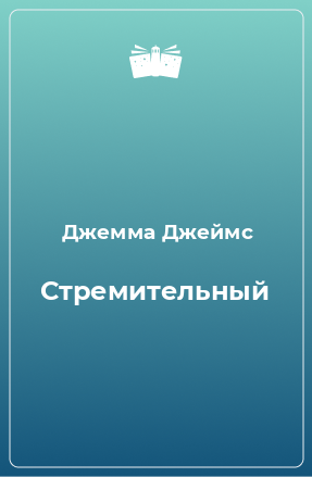 Книга Стремительный