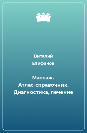 Книга Массаж. Атлас-справочник. Диагностика, лечение