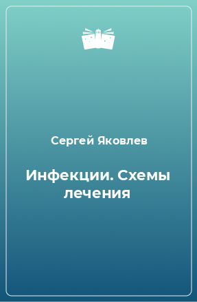 Книга Инфекции. Схемы лечения